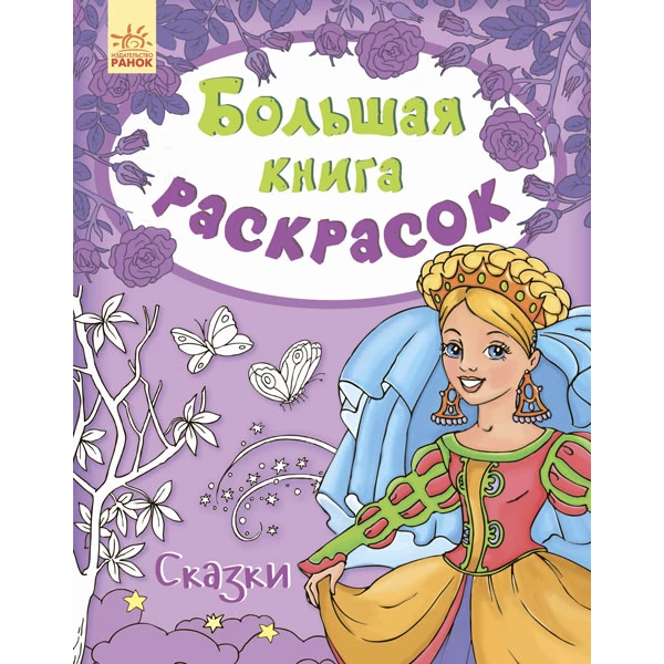 Большая книга раскрасок. Сказки, Ranok Creative - RK 123-С670002Р