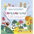Набор для творчества Рисуем предметами, Ranok Creative - RK 123-С747002У